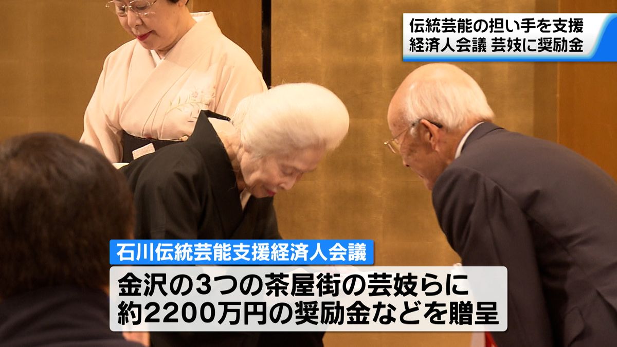 継続して伝統芸能の担い手を支えて…石川の経済界から茶屋街の芸妓衆らに奨励金