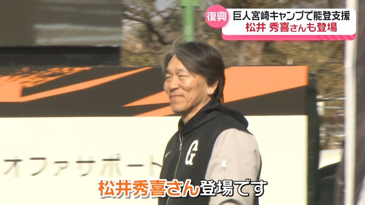 独占インタ】松井秀喜さん能登に寄り添う ｢強いハートで前に進んで 