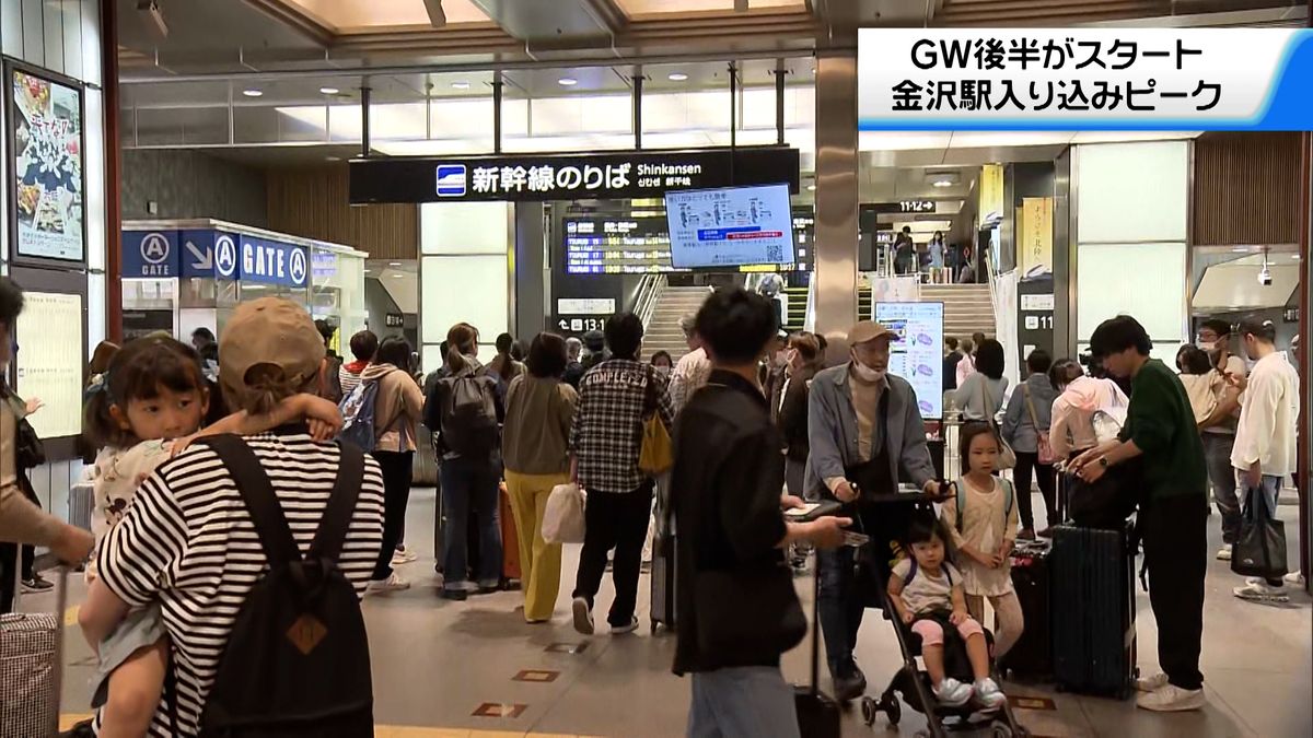 GW後半初日 金沢駅には大勢の観光客 自由席乗車率は最大130％