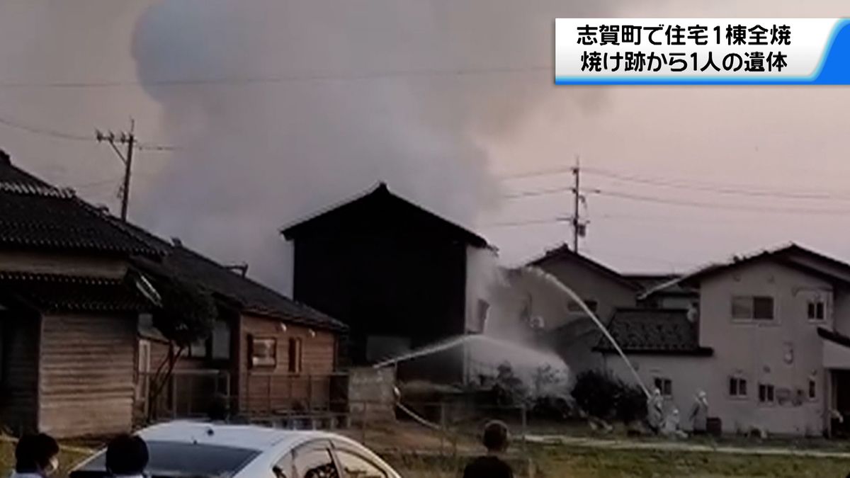 志賀町で木造2階建て住宅を全焼　焼け跡から1人の遺体