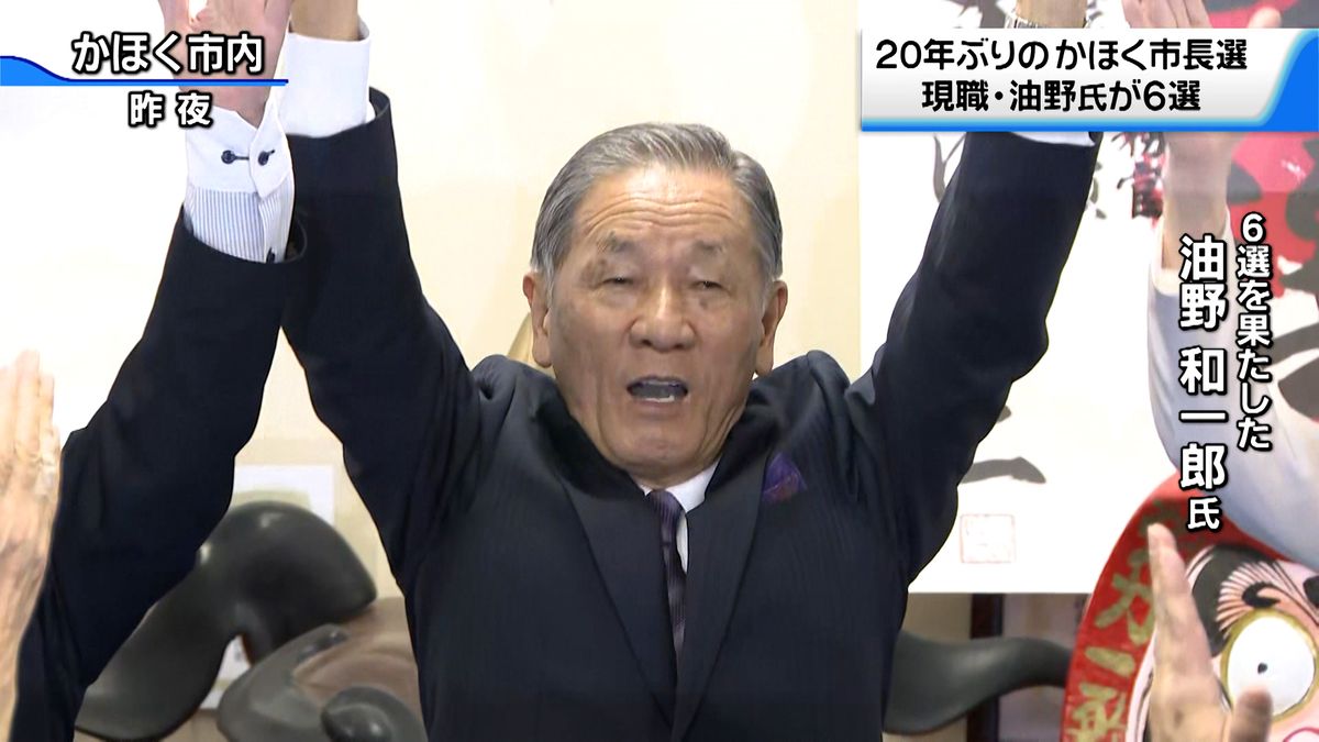 20年ぶり選挙戦の石川県かほく市長選挙　現職油野和一郎氏が県内最多の６選果たす