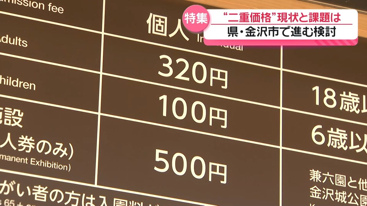 観光施設などでの“二重価格導入” 石川県や金沢市で検討が本格化 現状と
