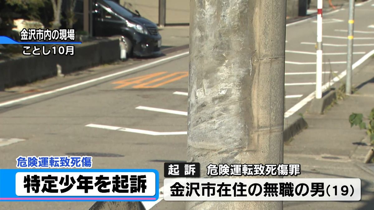 特定少年の金沢市19歳無職の男　危険運転致死傷罪で起訴