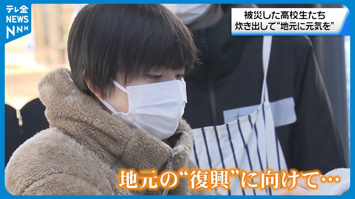 「生きててよかったと思ってほしい」被災した高校生が輪島市役所で炊き出し　