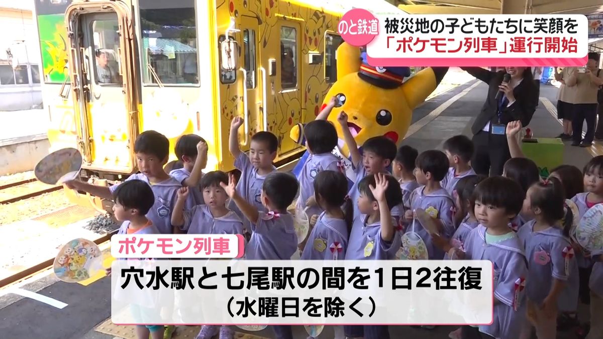 のと鉄道に”ポケモン列車”お目見え「車両の中で笑顔になって…元気になって」