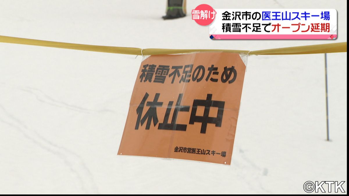 石川県内は各地で雪解け　金沢市内のスキー場は積雪不足でオープンできず