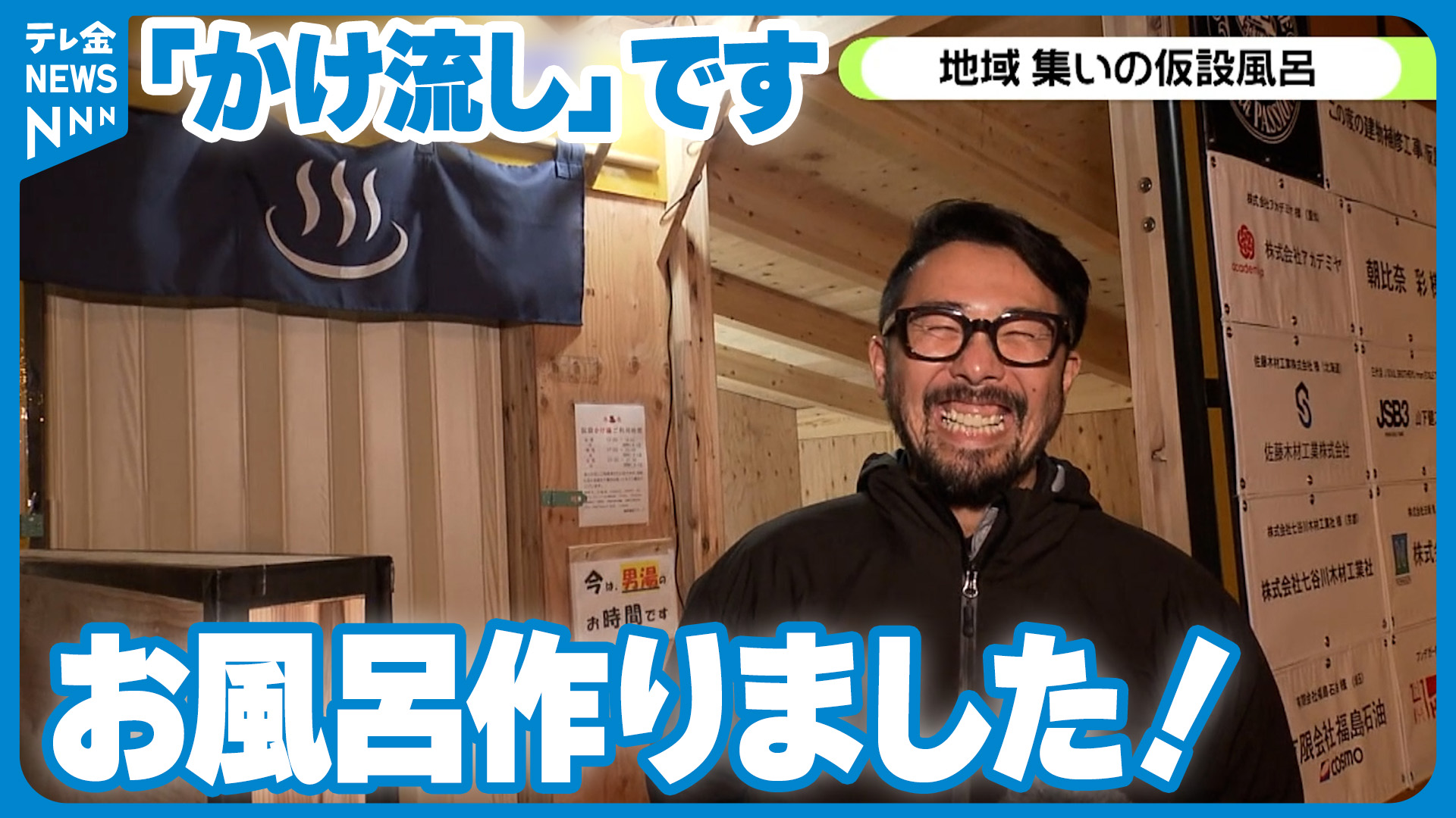 被災地の手作り「仮設風呂」 断水続く七尾市 水も配管も地域が協力して