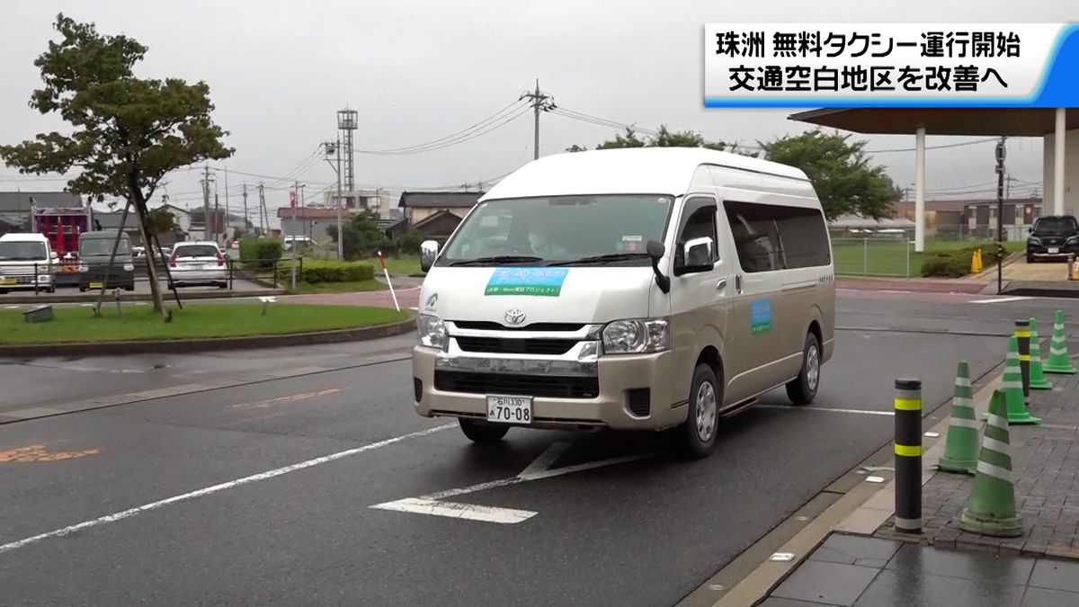 地震で"交通空白"に...「地域の足」確保へ　珠洲で予約制の無料タクシーが運行開始