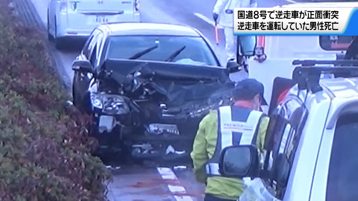 逆走で正面衝突　逆走車運転の高齢男性が死亡　金沢市の国道8号で事故