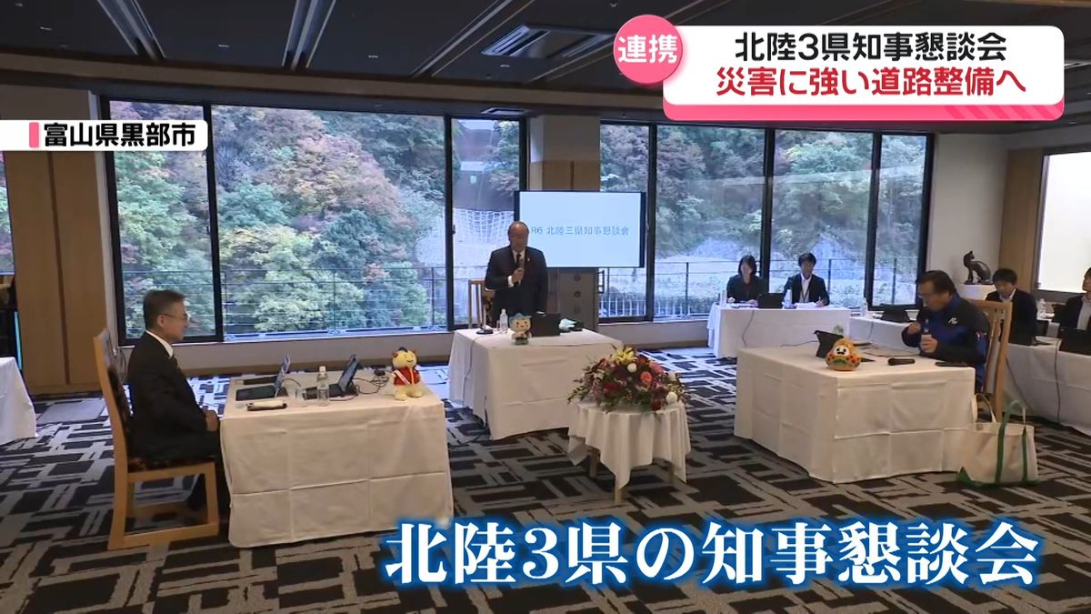 災害に強い道路整備で意見交換　北陸3県知事懇談会　馳石川県知事が国への働き掛け連携を提案