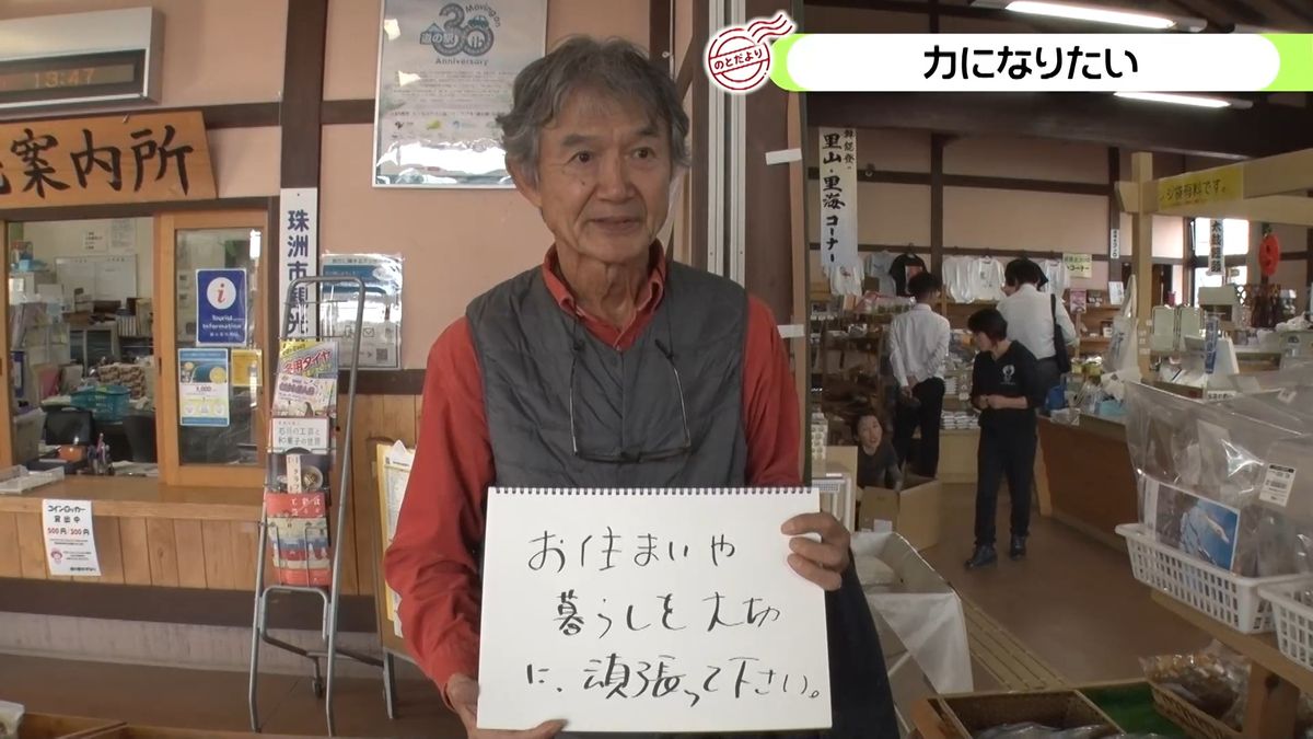 【のとだより】ボランティアそれぞれの思い　珠洲市の道の駅から