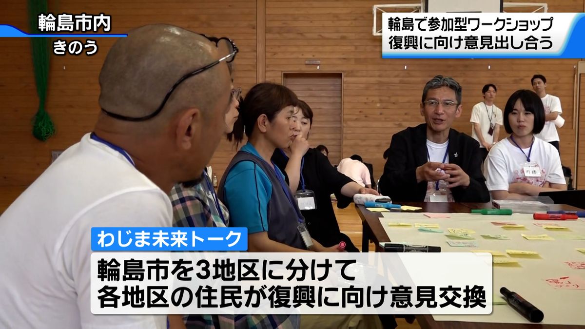 輪島の復興の行方は？　住民参加のワークショップ「わじま未来トーク」