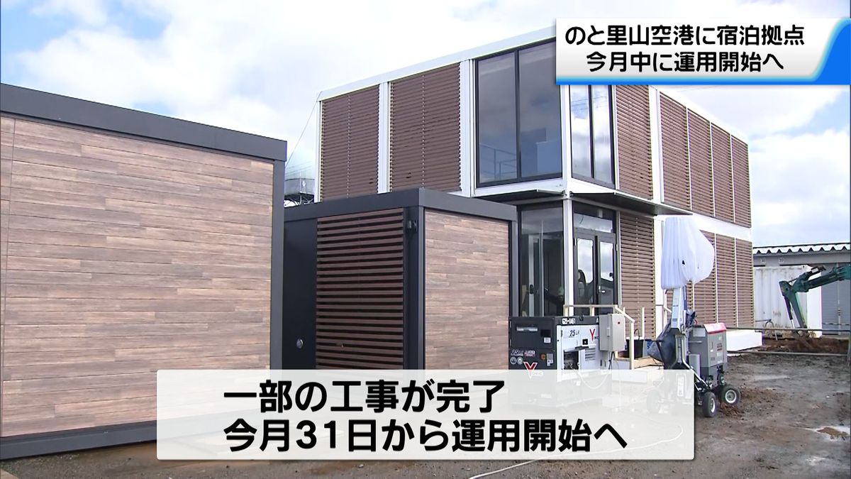 支援者向け宿泊施設 今月中に運用開始 「安心して復旧復興の支援を」石川県が整備