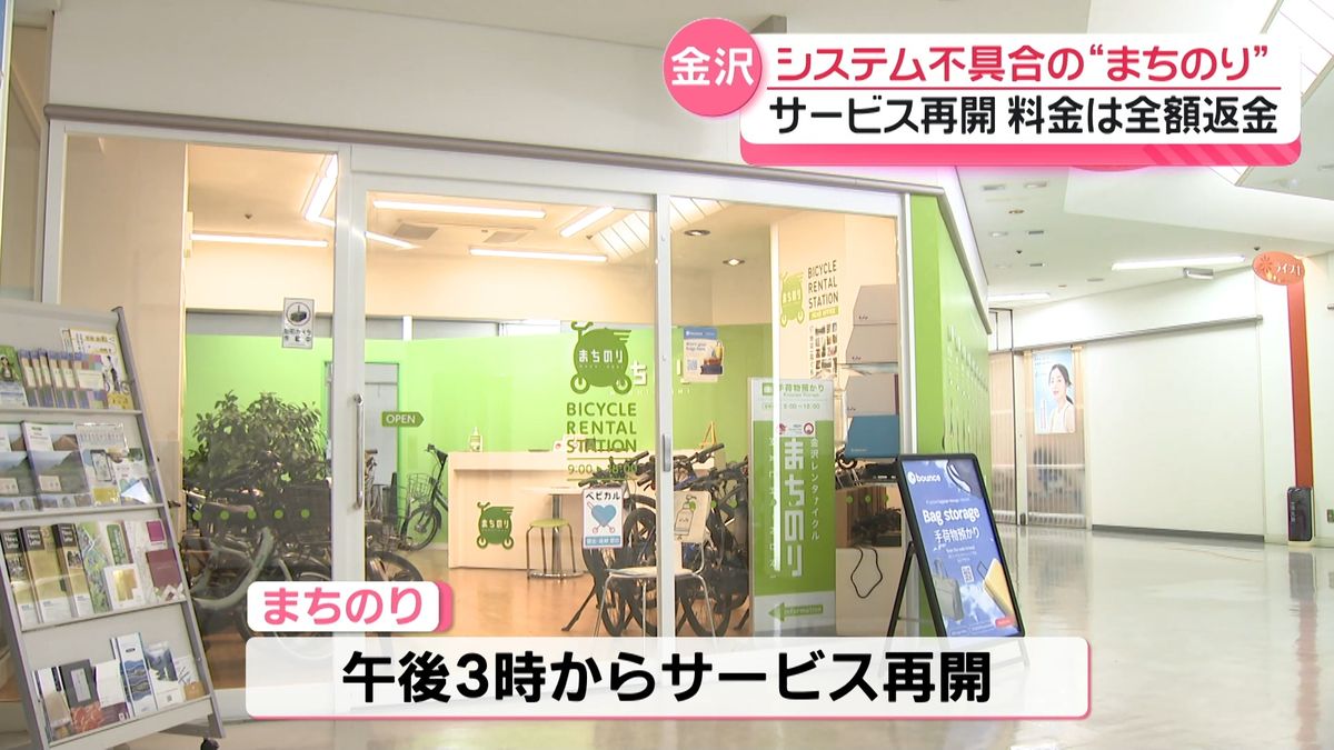 金沢のシェアサイクル｢まちのり｣ 9日ぶりにサービス再開 システム