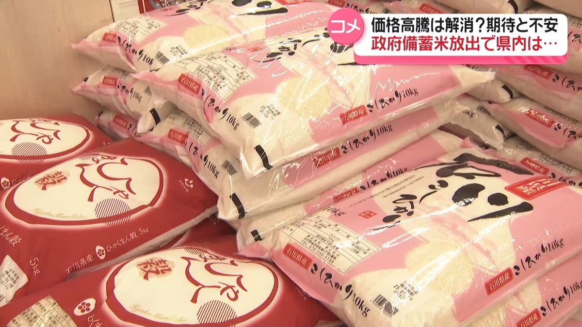 コメ価格高騰は本当に解消？　政府備蓄米の放出決定　石川県内にあがる“不安の声”