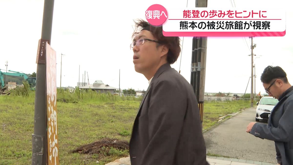 やっぱ元に戻さないと｣ 熊本で被災の老舗旅館経営者ら 能登を視察 復興