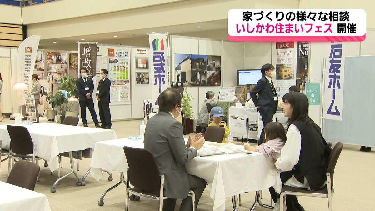 これからの家づくりに向けて　石川・金沢市で住宅会社の話を聞くことができるイベント