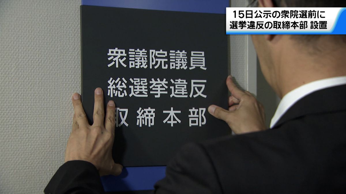 石川県警が選挙違反取締本部を設置「厳正公平な取り締まりを実施」