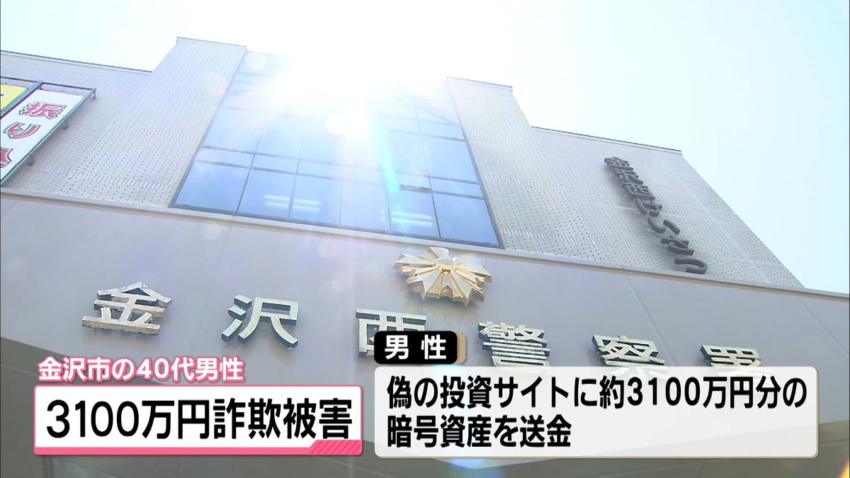 暗号資産使ったうそ投資話で3100万円被害 金沢の40代男性 SNS型投資詐欺でだまし取られる（2025年12月4日掲載）｜テレ金NEWS NNN