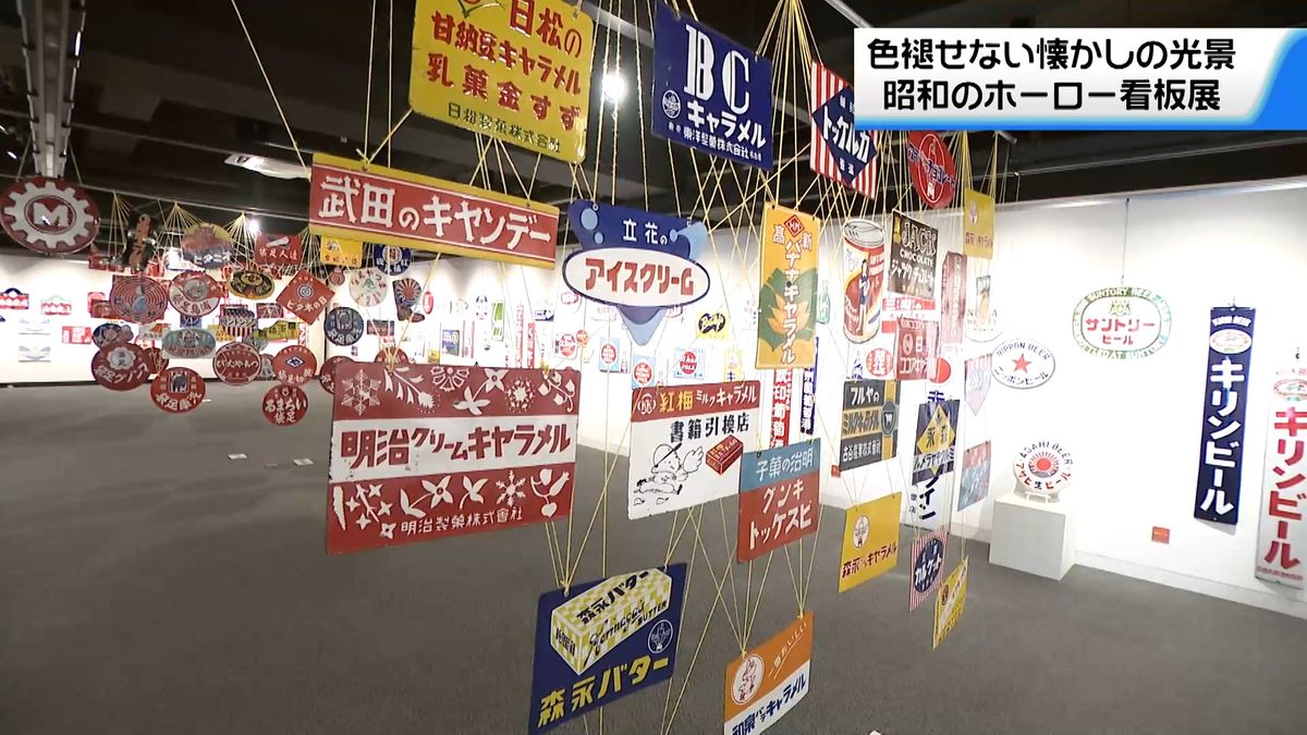 昭和の街角彩る“ホーロー看板”で展覧会 懐かしい収集品434点を展示
