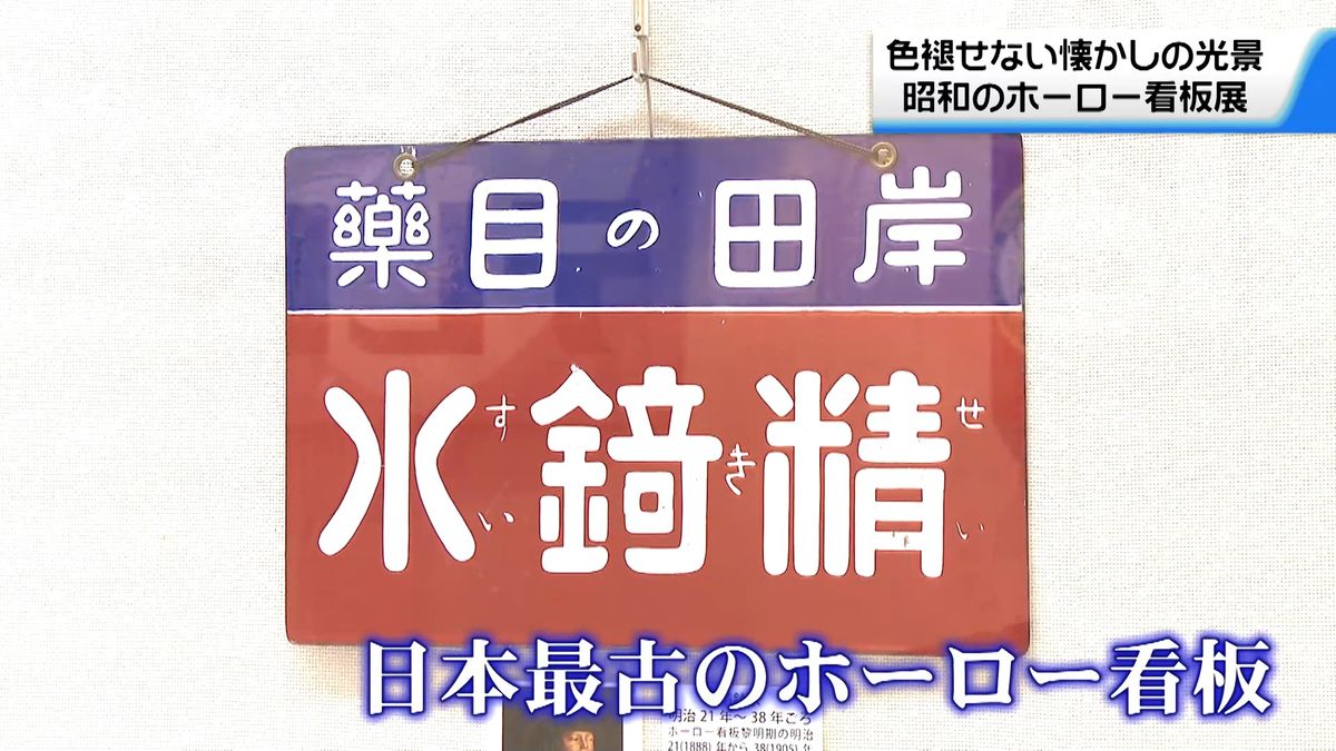 昭和の街角彩る“ホーロー看板”で展覧会 懐かしい収集品434点を展示