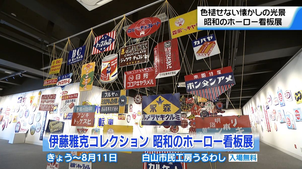 昭和の街角彩る“ホーロー看板”で展覧会 懐かしい収集品434点を展示