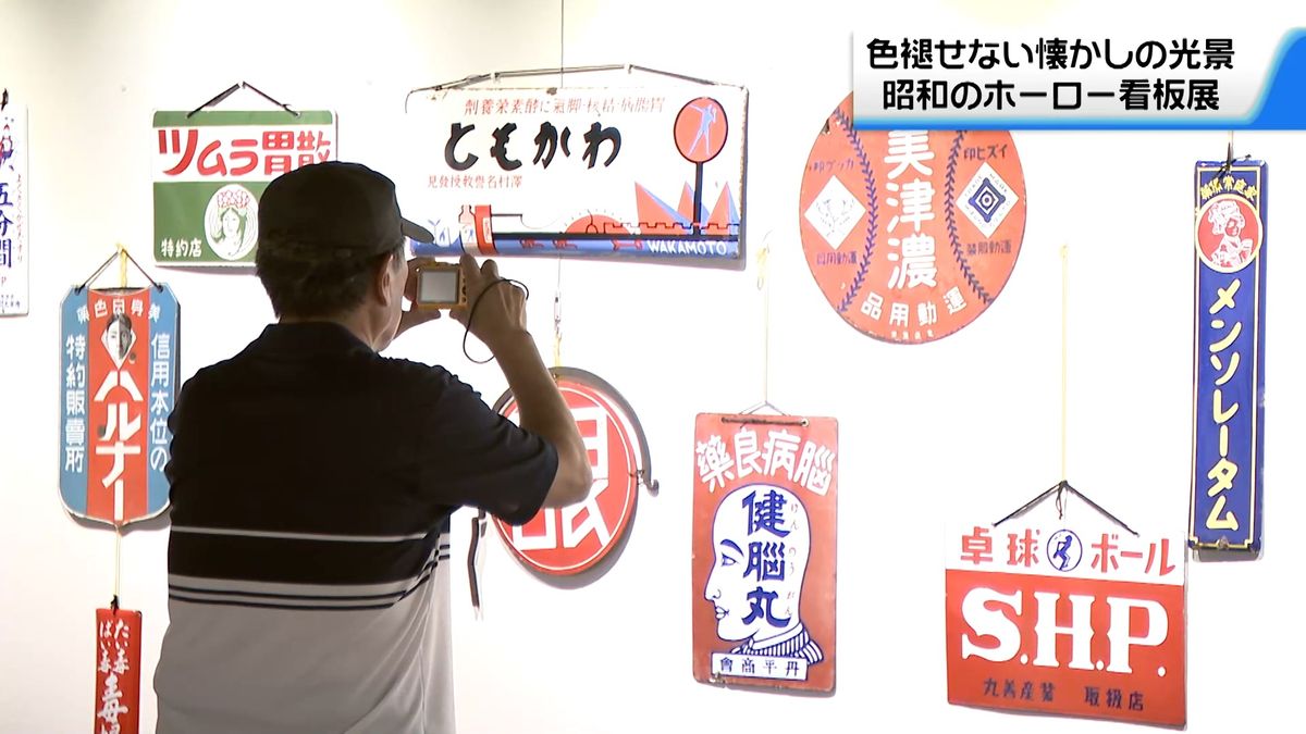 昭和の街角彩る“ホーロー看板”で展覧会 懐かしい収集品434点を展示