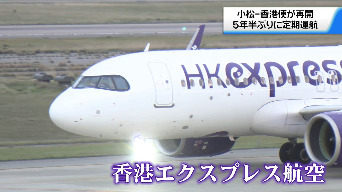 小松－香港便が復活　5年半ぶりに運航　コロナ前の小松空港国際線4路線すべて再開　　　