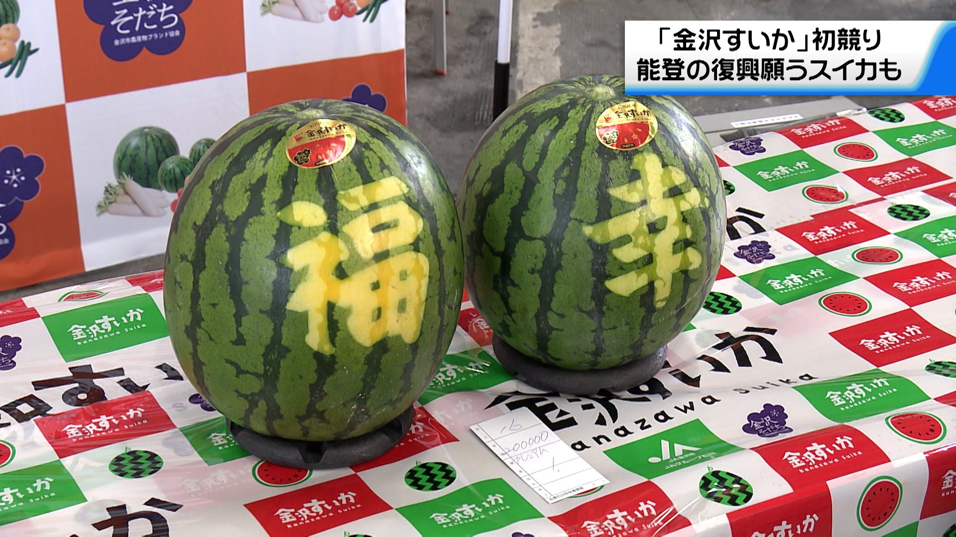 過去最高20万円 復興願う「福幸」スイカ 売り上げの一部は寄付（2024年