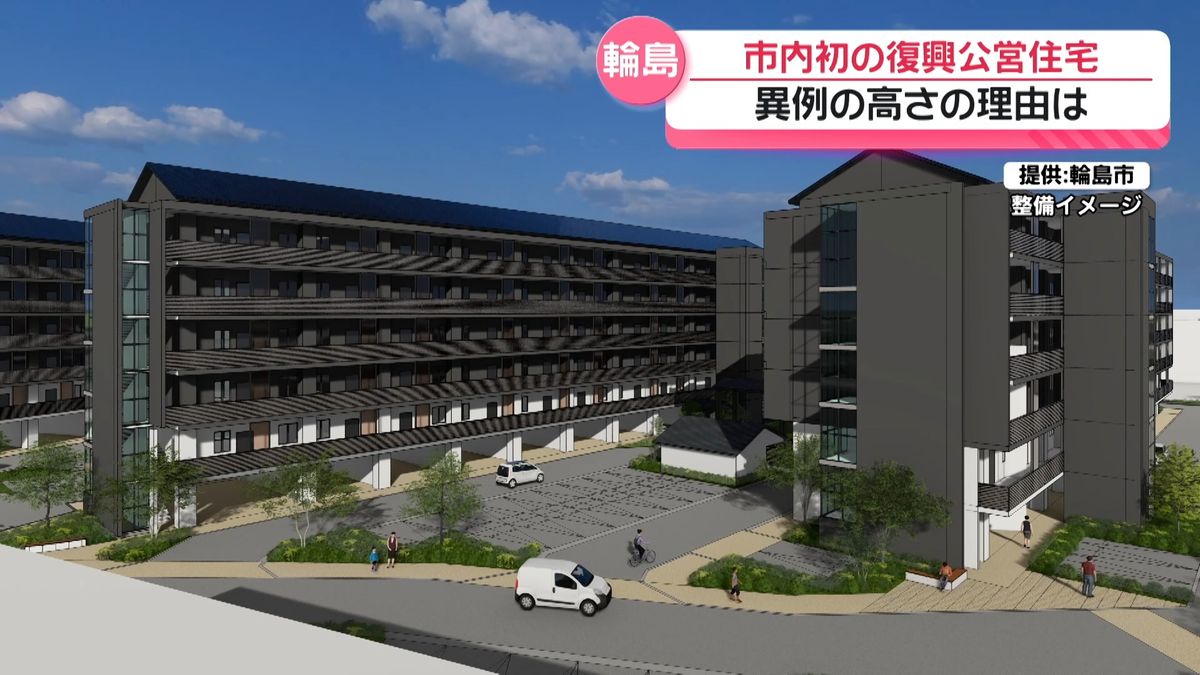 入居希望多く6階建てに 地震や豪雨被災者が入居の復興公営住宅 石川