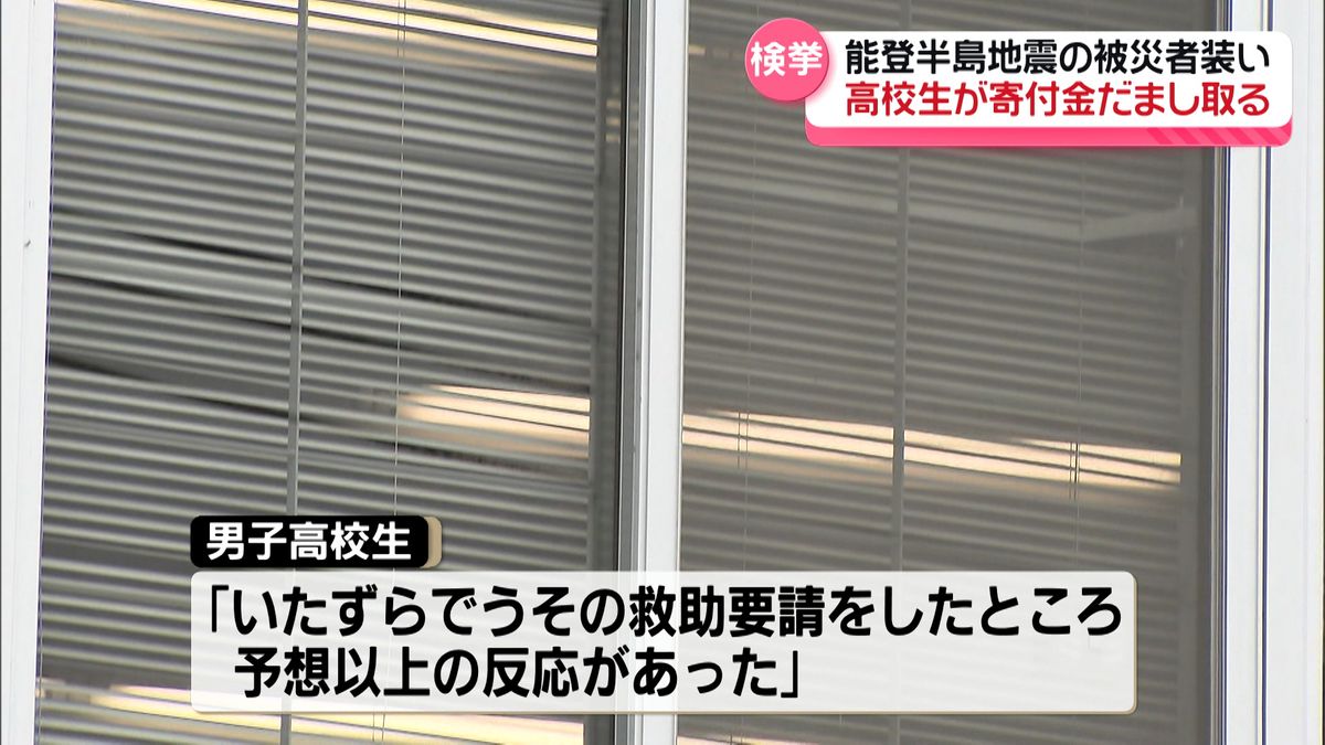 震災便乗　SNSで能登半島地震の被災者装う　寄付金だまし取った疑いで京都の高校生を書類送検