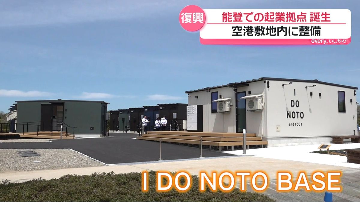 能登での起業者らを支援 滞在拠点施設｢I DO NOTO BASE｣ 能登空港敷地に