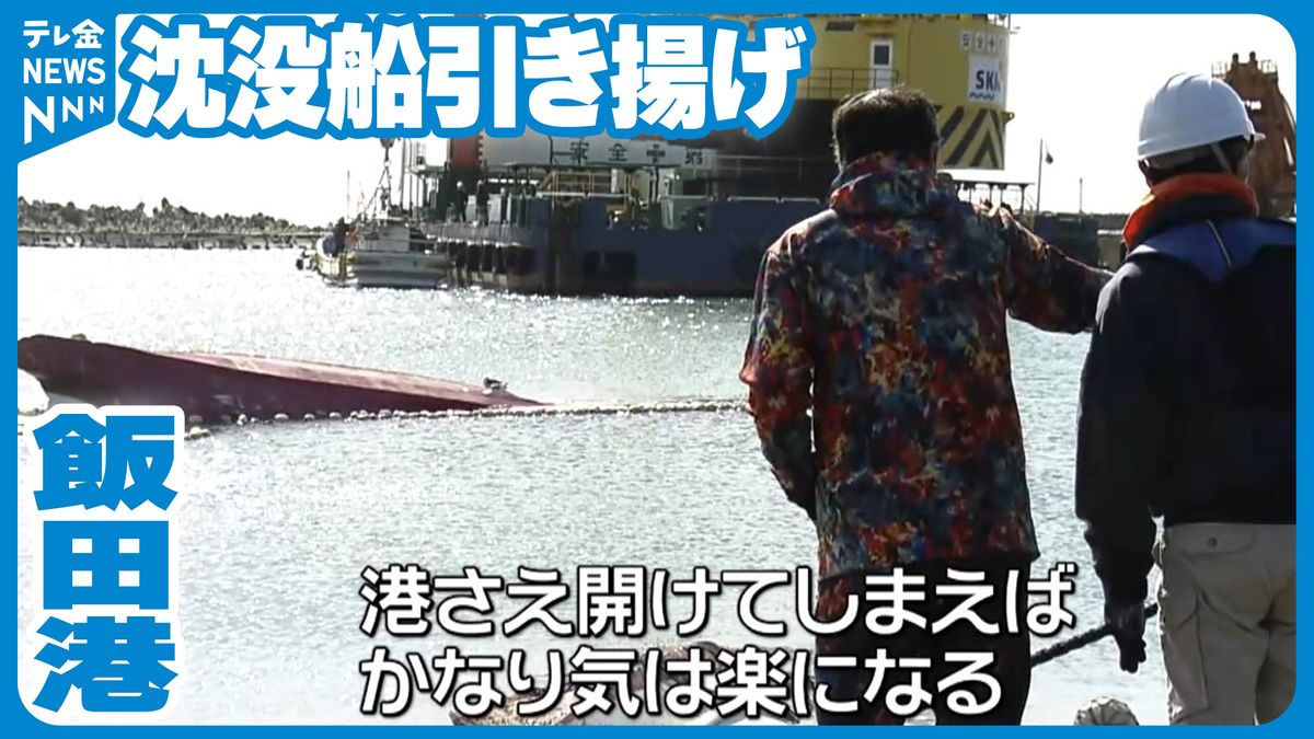 津波で港内に沈んだ船　引き揚げ開始　飯田港内には15隻の沈没船