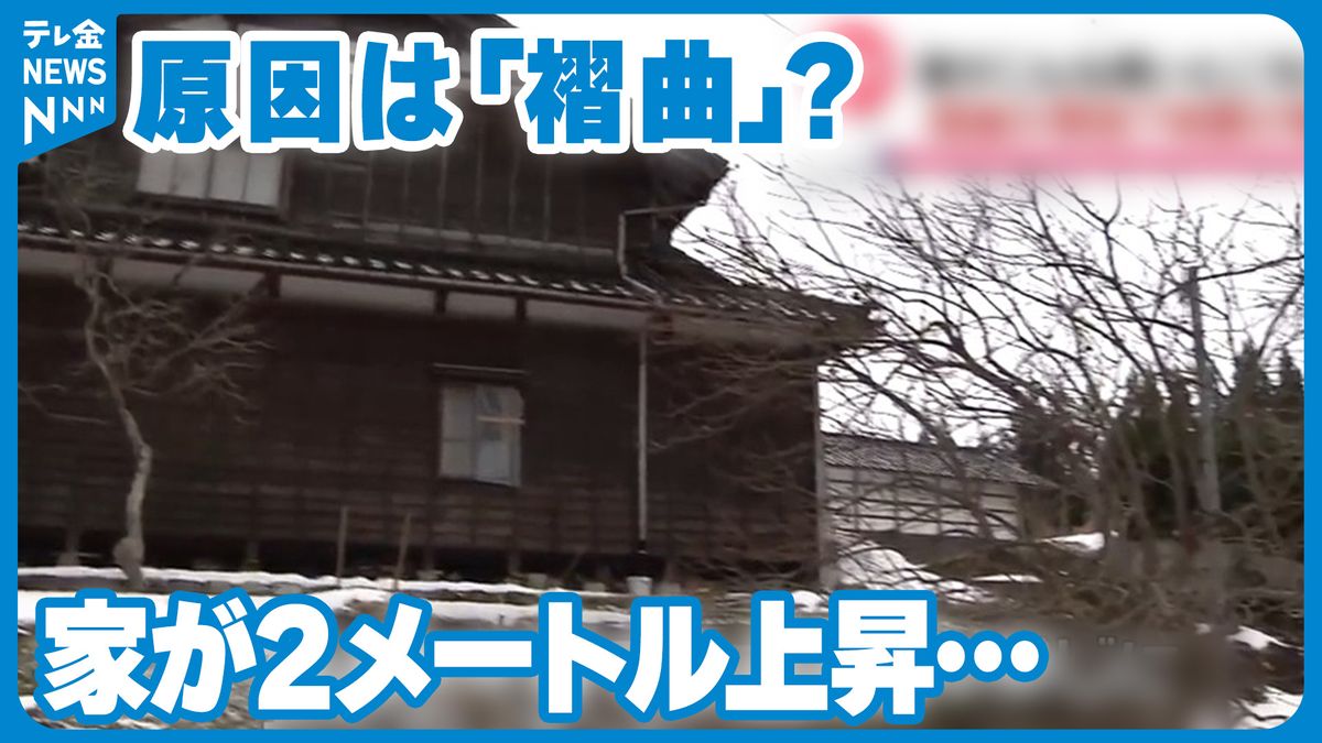 「こんな高い所に家があったわけでは…」住宅が2メートル上がり、「褶曲」が原因？　能登半島地震