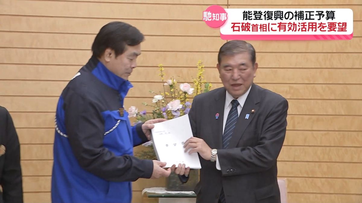 能登の復興予算“有効活用”を！　石破首相に石川・馳知事が要望