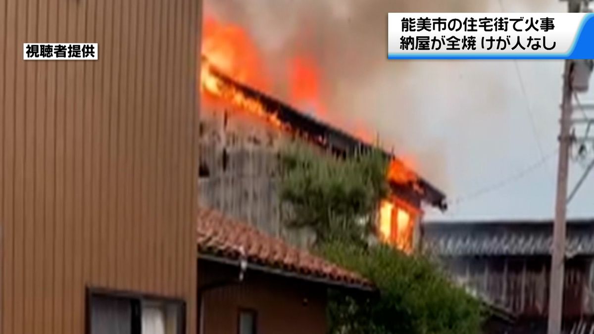 石川県能美市の住宅街で木造２階建ての納屋全焼　けが人なし　