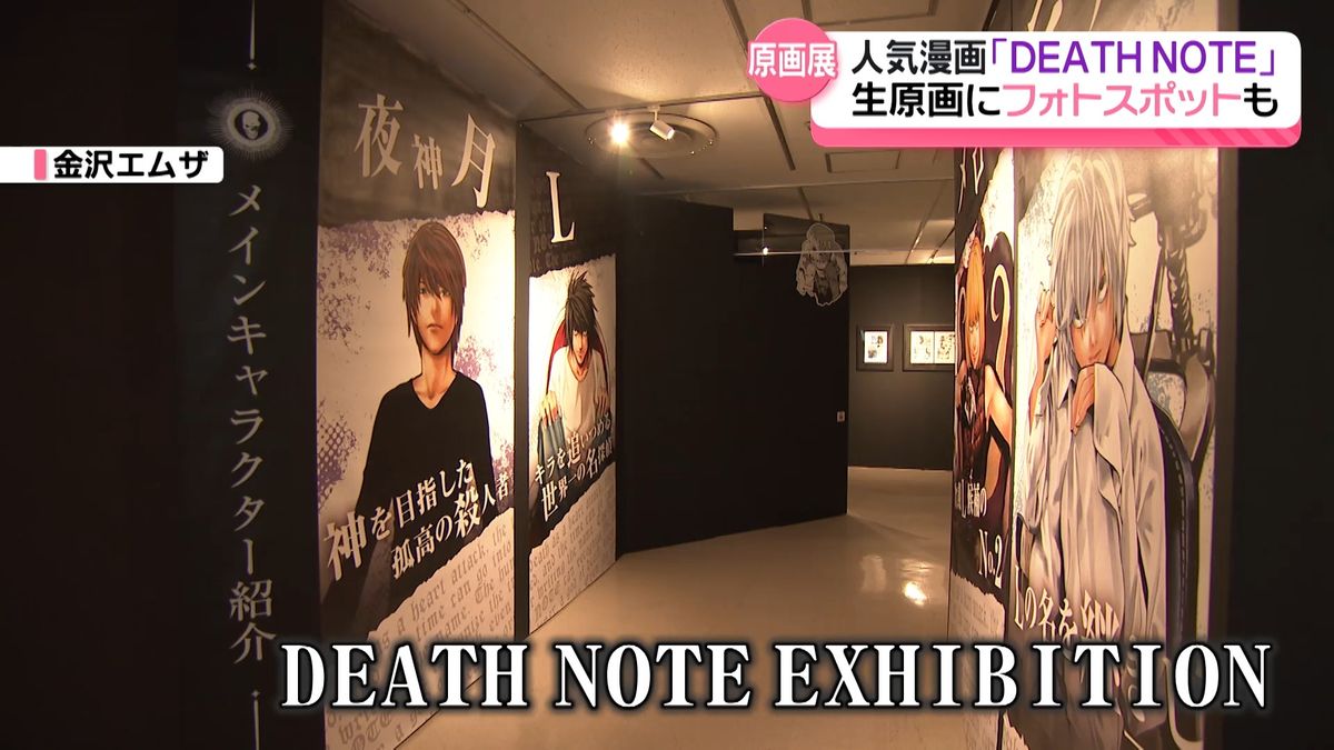 「DEATH NOTE」の世界を体感　夜神月の部屋が金沢に出現　金沢で原画展開催