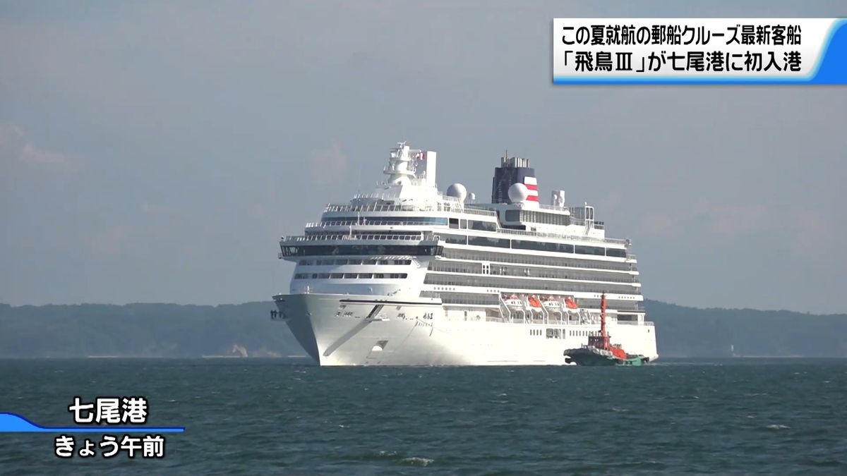 新造の豪華客船｢飛鳥Ⅲ｣ 石川・七尾港に初入港 クルーズ船寄港