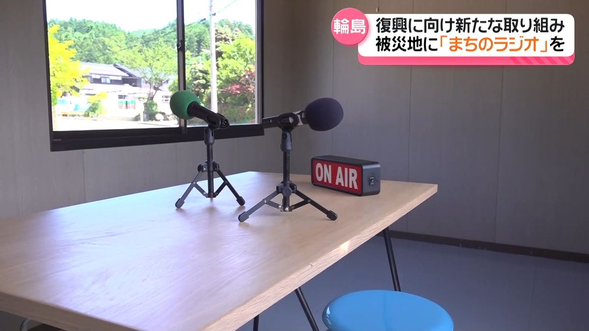 被災リスナーつなぐ「まちのラジオ」 復興情報“早く正しく広く” 輪島市