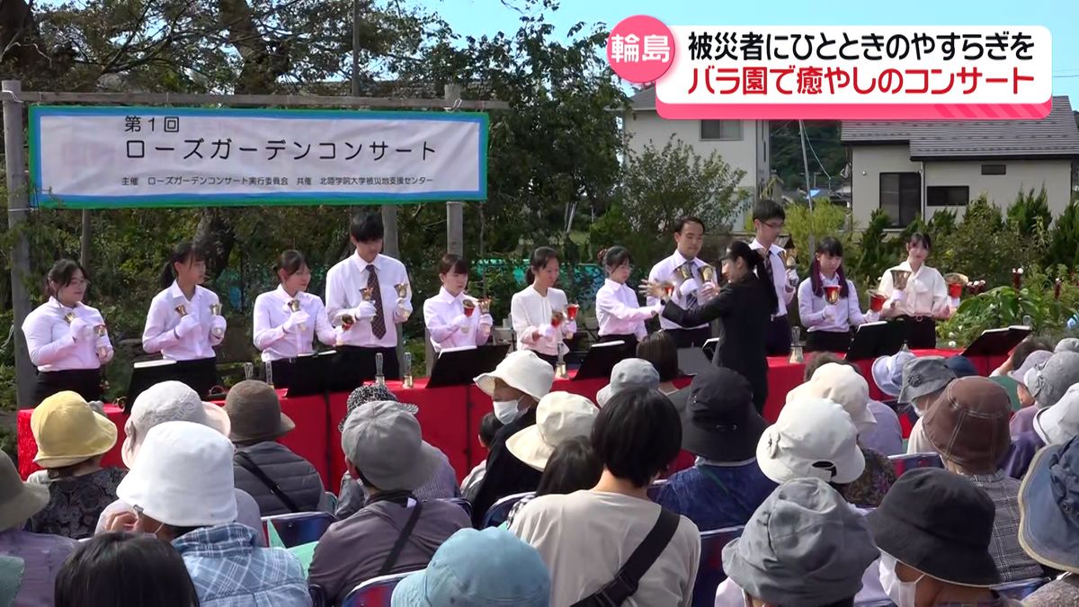 地震と豪雨　2重に被災した人たちに癒しを　石川・輪島市のバラ園でコンサート　