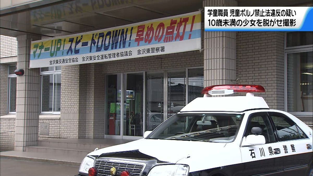 少女の服脱がせその様子を撮影 金沢に住む学童職員25歳男 児童ポルノ