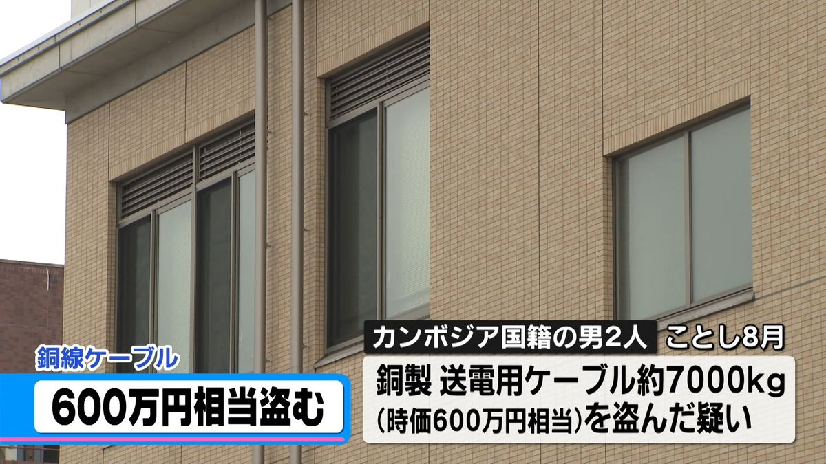 銅線ケーブル盗む　600万円相当窃盗の疑いでカンボジア国籍の男2人逮捕