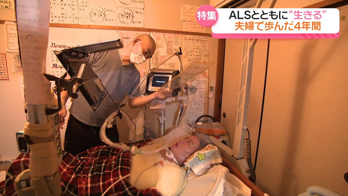 ALSと共に生きる　絆深める夫婦　闘病の4年間　