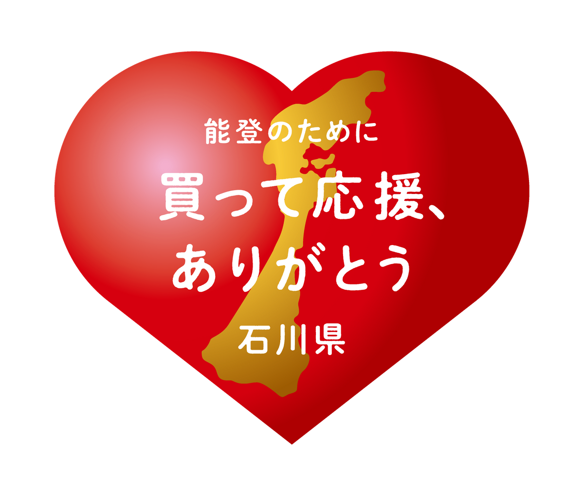 食べて・飲んで・買ってありがとう！　石川県が応援消費プロジェクト