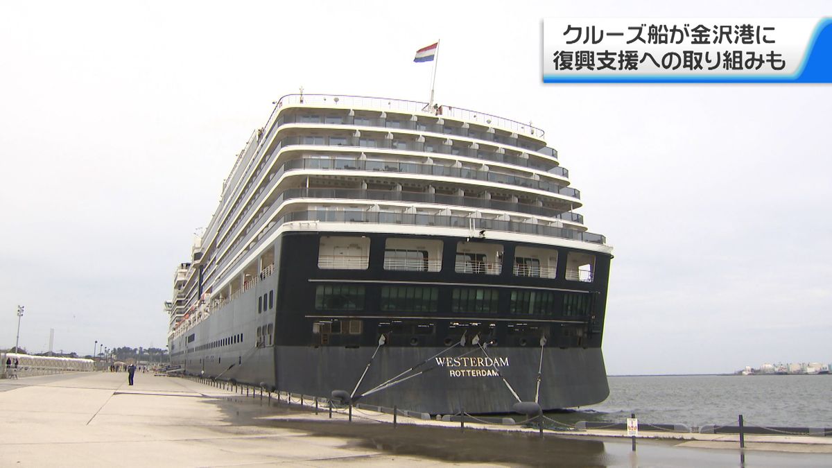 クルーズ船「ウエステルダム」が金沢港に　震災復興支援に向けた取り組みも実施へ