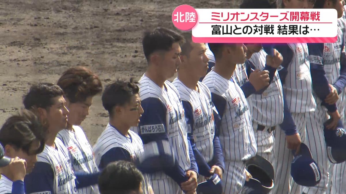 日本海リーグ・石川ミリオンスターズが今季開幕 初戦は富山にサヨナラ負け 5日はホーム開幕戦