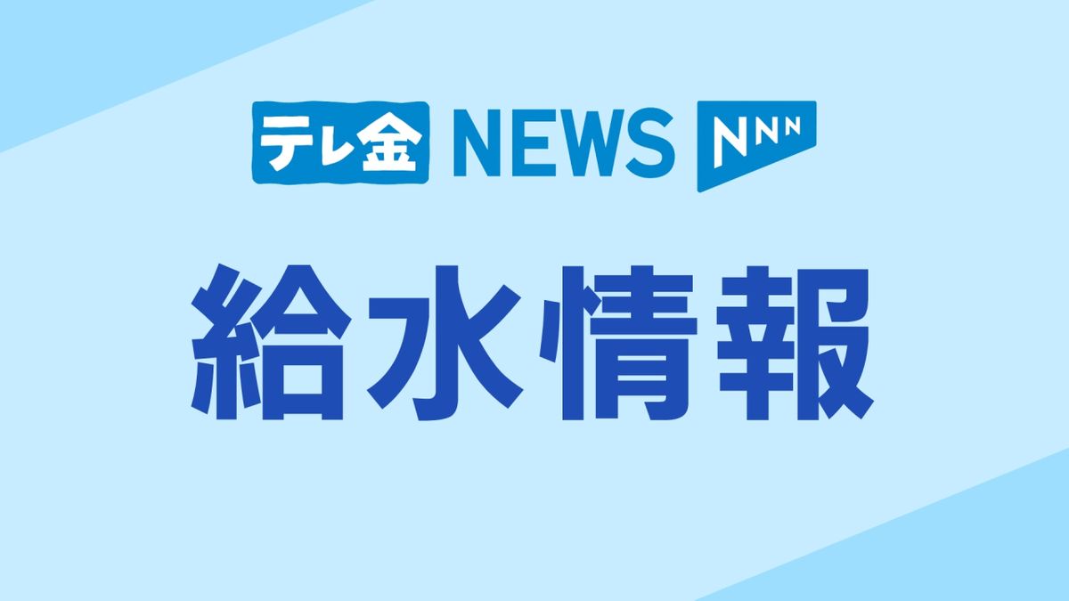 石川県内の給水情報　9日【ライフライン・石川】