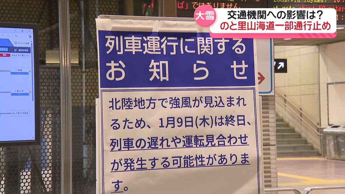 のと里山海道9日夜9時から一部通行止め　雪や強風で石川県内の交通機関にも影響