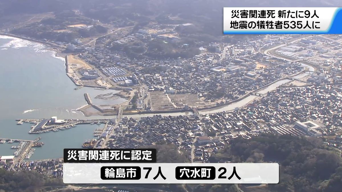 災害関連死　石川県で新たに9人認定　能登半島地震の犠牲者535人に