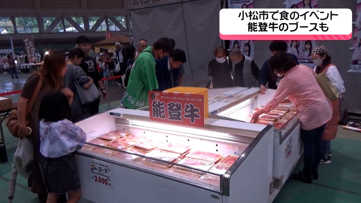 石川・小松市でJA主催の食のイベント　復興応援として能登牛のブースも